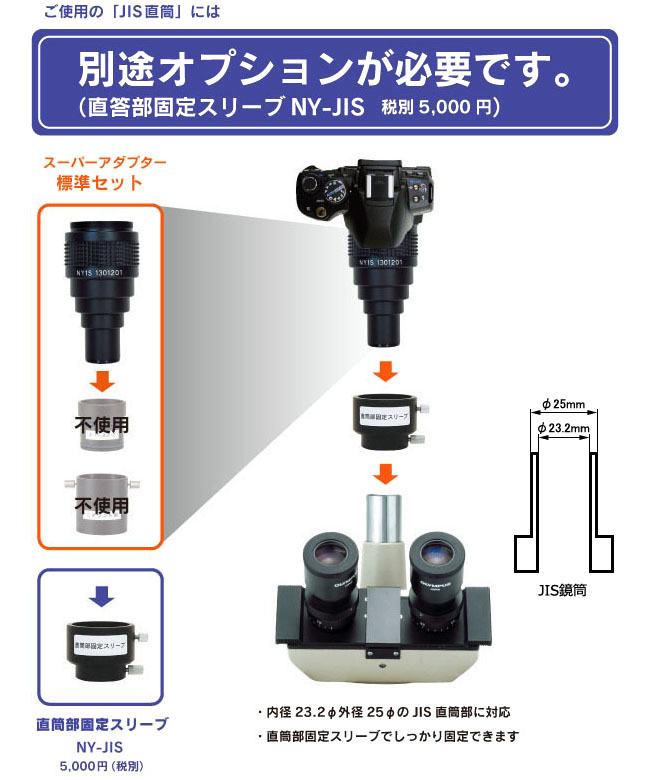 顕微鏡　三眼JIS規格鏡筒にカメラアダプター取り付け方