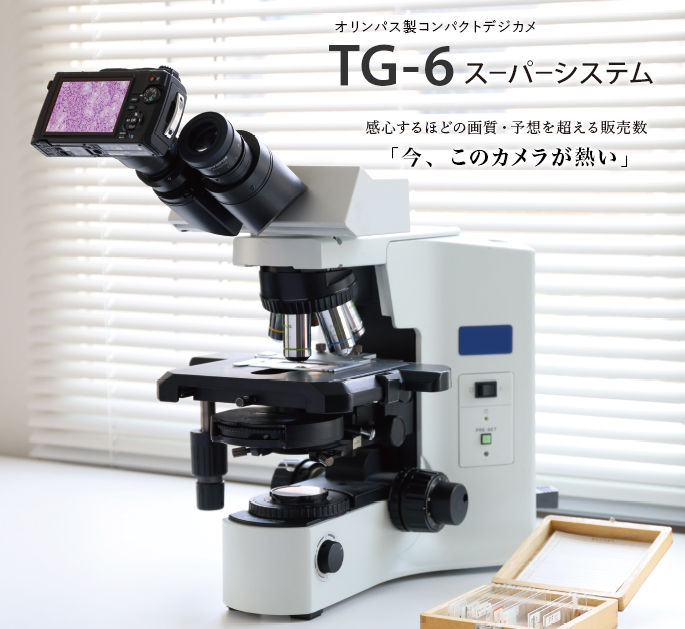 顕微鏡用デジタルカメラ アダプター  TG-6