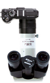 コンパクトデジタルカメラ、ニコン顕微鏡F写真直筒への接続・取りつけ