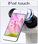 顕微鏡用　iPod撮影アダプター