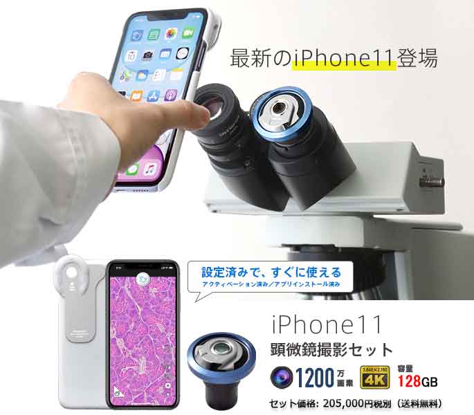 顕微鏡用 iPhone11 撮影アダプター