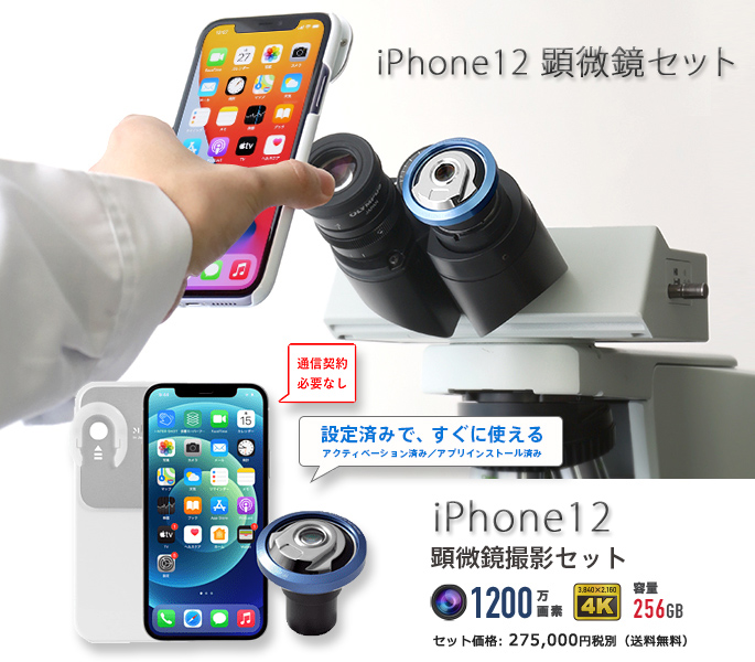 顕微鏡用 iPhone12 撮影アダプター