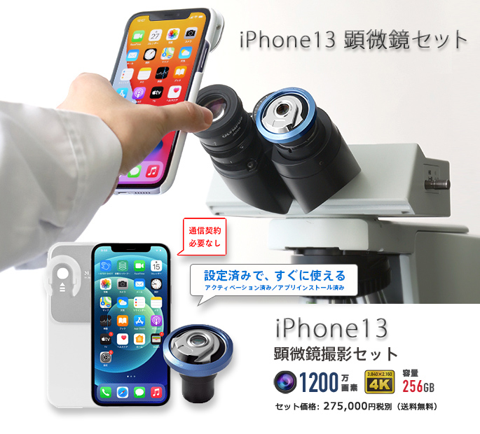顕微鏡用 iPhone13 撮影アダプター