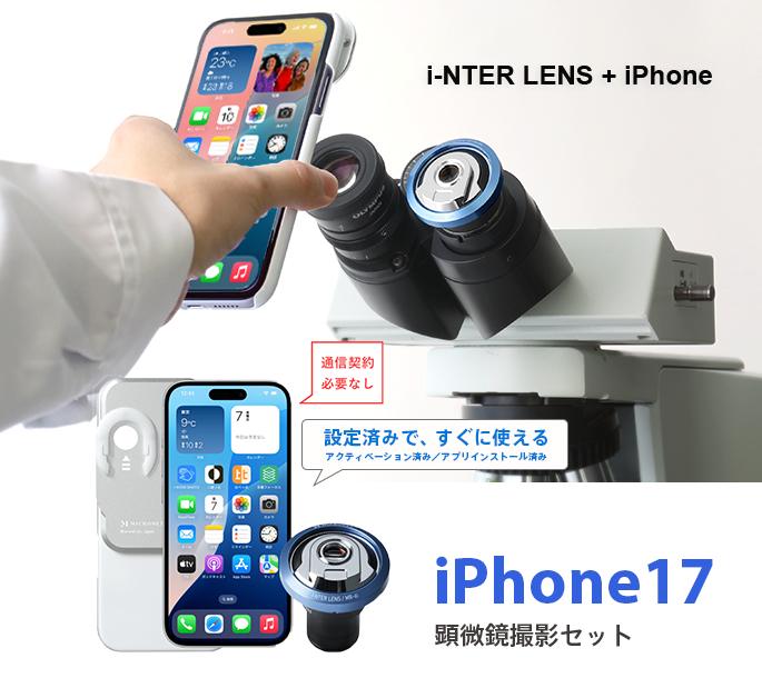 顕微鏡用スマートフォンアダプター iPhone17