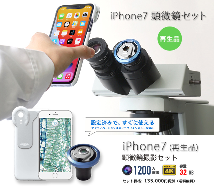 顕微鏡スマートフォンアダプター 廉価セット