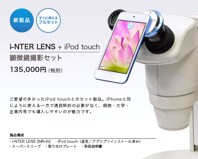 iPhone顕微鏡アダプターとiPod Touchセット