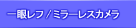 顕微鏡用 一眼レフ/ミラーレス カメラアダプター