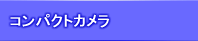 顕微鏡用 コンパクトカメラアダプター