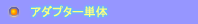 顕微鏡用一眼レフカメラアダプター本体