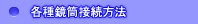 各種顕微鏡筒 ビデオカメラ取り付け方