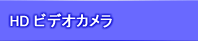 顕微鏡用 HDビデオカメラアダプター