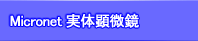 実体顕微鏡 廉価高性能 研究/業務用