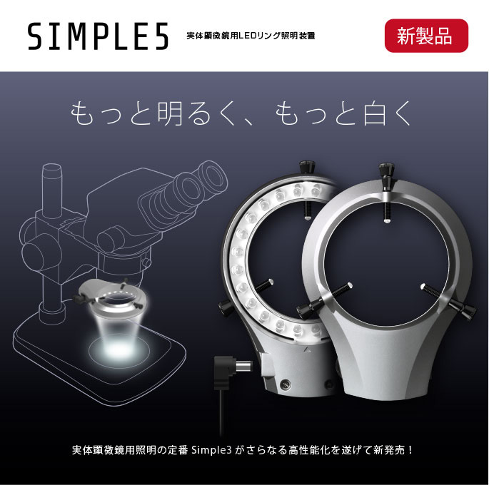 顕微鏡用 LEDリング照明装置　高輝度