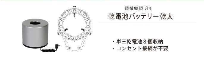 92%OFF!】 実体顕微鏡用LED照明 DOUBLE B