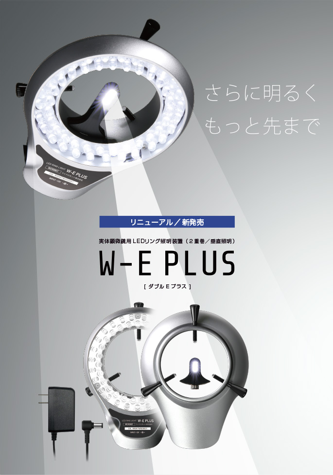 実体顕微鏡用 二重巻 LEDリング照明 W-E PLUS ダブルE