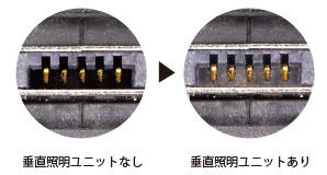 W-E Plus垂直照明ユニット比較