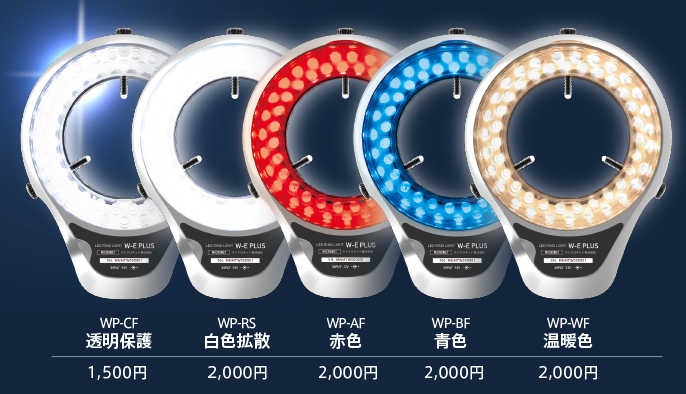 LEDリングライト W-E Plus用 フィルター各種