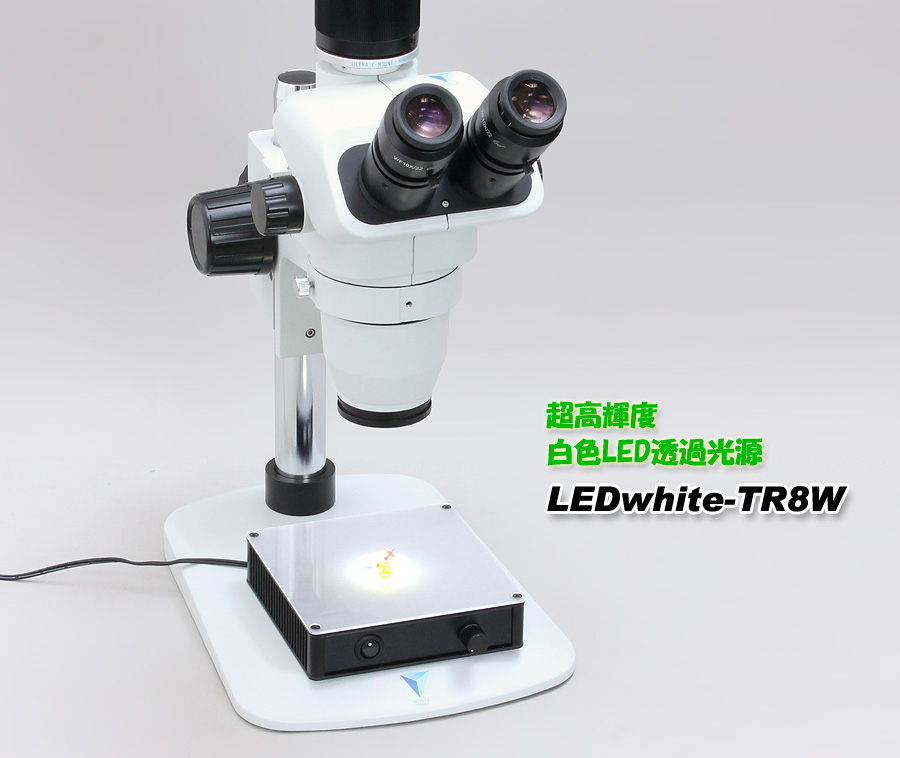 顕微鏡用白色LED透過光源