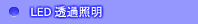 実体顕微鏡用LED透過型照明