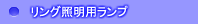 リング蛍光照明 交換用蛍光管