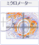 ミクロメーター
