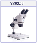 双眼ズーム実体顕微鏡　YS02Z