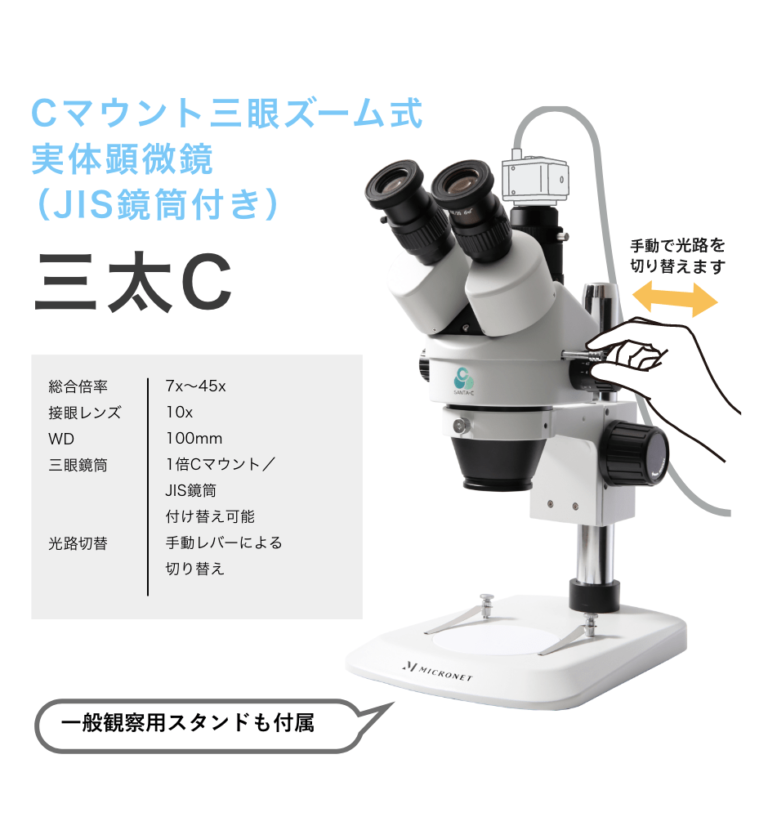 高性能三眼ズーム実体顕微鏡　光軸調整機構付き