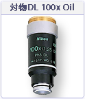 ニコン生物顕微鏡　位相差観察用　100倍油浸レンズ