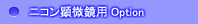 ニコン顕微鏡用周辺装置オプション