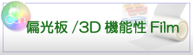偏光板/3D機能性フィルム