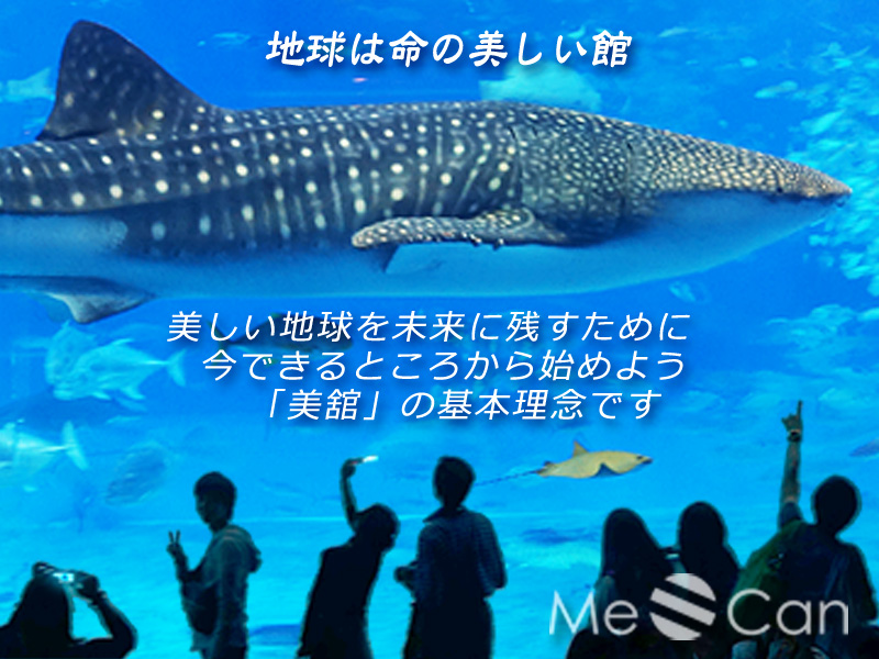 地球は生きとし生きるものの美しき舘