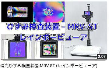 偏光歪計 MRV-ST 組立て使い方