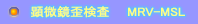 実体顕微鏡 偏光歪検査装置